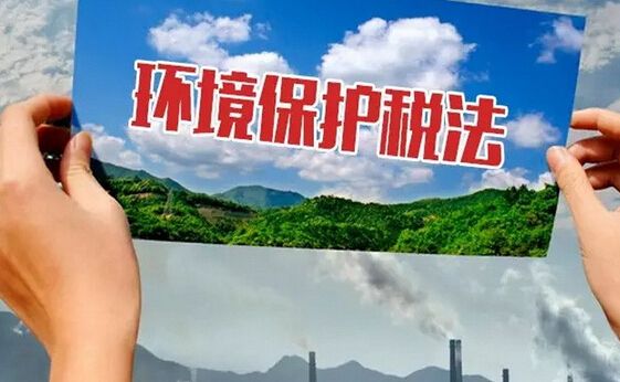 《環境保護稅法》2018年1月1日起實施 明確應稅大氣污染物和水污染物稅額幅度
