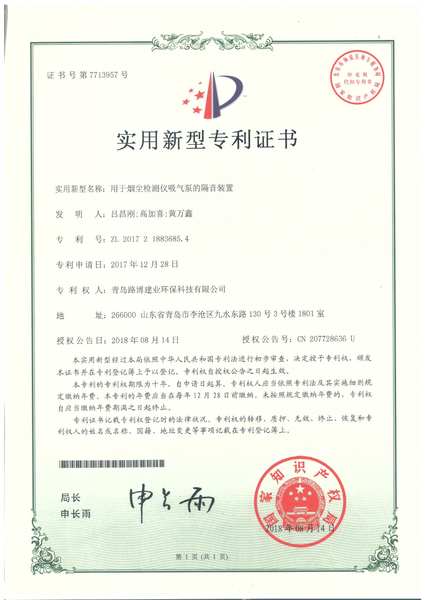 用于煙塵檢測儀吸氣泵的隔音裝置專利證書